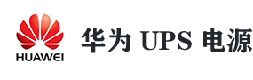 华为UPS不间断电源网